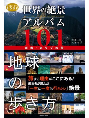 cover image of 世界の絶景アルバム１０１　南米・カリブの旅